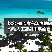 比尔·盖茨发布年度信函 勾勒人工智能未来的复杂图景