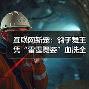 互联网新宠：鸽子舞王凭“雷霆舞姿”血洗全网