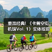 重温经典! 《卡普空街机馆Vol. 1》实体版现已开放预
