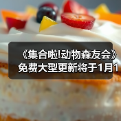 《集合啦!动物森友会》免费大型更新将于1月15日上线!(图2) 《集合啦!动物森友会》免费大型更新将于1月15日上线!(图2)