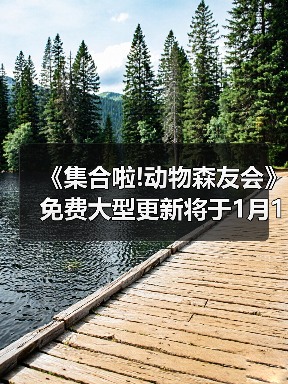 《集合啦!动物森友会》免费大型更新将于1月15日上线!(图1) 《集合啦!动物森友会》免费大型更新将于1月15日上线!(图1)