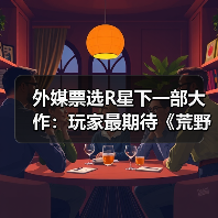 外媒票选R星下一部大作:玩家最期待《荒野大镖客3》(图2) 外媒票选R星下一部大作:玩家最期待《荒野大镖客3》(图2)
