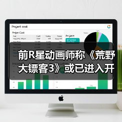前R星动画师称《荒野大镖客3》或已进入开发阶段了