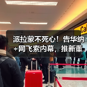 派拉蒙不死心！告华纳+网飞索内幕，推新董事争取股东