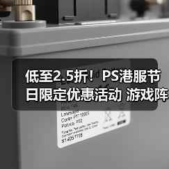 低至2.5折！PS港服节日限定优惠活动 游戏阵容更新