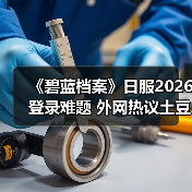 《碧蓝档案》日服2026登录难题 外网热议土豆服务器