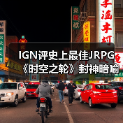 IGN评史上最佳JRPG 《时空之轮》封神暗喻幻想引