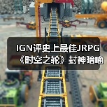 IGN评史上最佳JRPG 《时空之轮》封神暗喻幻想引争议(图2) IGN评史上最佳JRPG 《时空之轮》封神暗喻幻想引争议(图2)