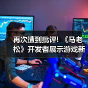 再次遭到批评! 《马老松》开发者展示游戏新实机演示(图3) 再次遭到批评! 《马老松》开发者展示游戏新实机演示(图3)