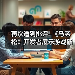 再次遭到批评! 《马老松》开发者展示游戏新实机演示(图2) 再次遭到批评! 《马老松》开发者展示游戏新实机演示(图2)