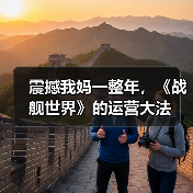 震撼我妈一整年，《战舰世界》的运营大法