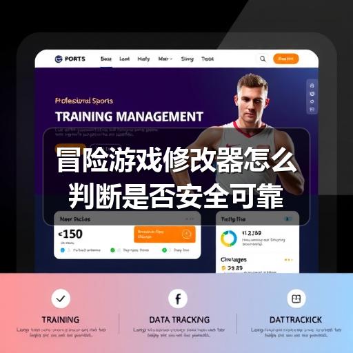 冒险游戏修改器怎么判断是否安全可靠